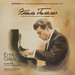 Виниловая пластинка Эмиль Гилельс - Бетховен Л.В. Концерты для фортепиано с оркестром №1 LP