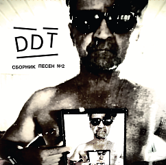 Пластинка ДДТ - Сборник песен №2 LP