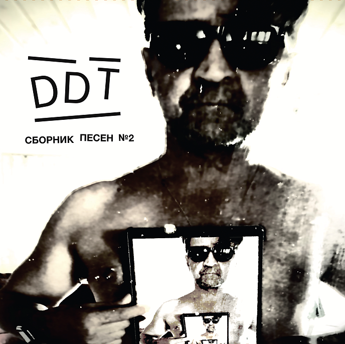 Виниловая пластинка ДДТ - Сборник песен №2 - 2LP - рис.0