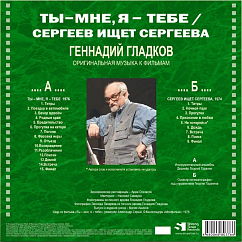 Виниловая пластинка Геннадий Гладков - Ты – Мне, Я – Тебе / Сергеев Ищет Сергеева LP
