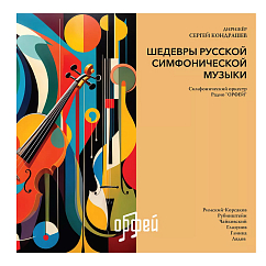 Пластинка Шедевры русской симфонической музыки LP