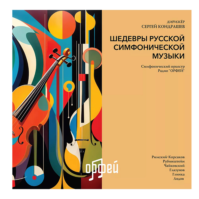 Пластинка Шедевры русской симфонической музыки LP - рис.0