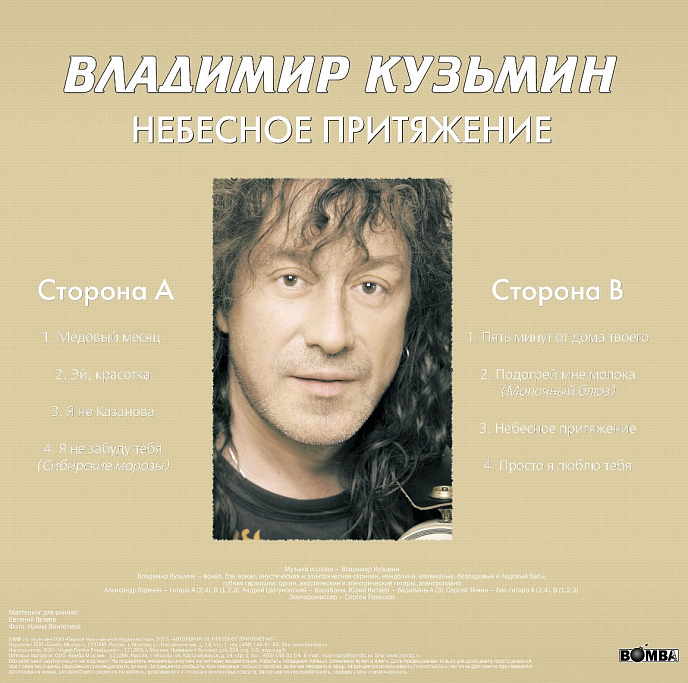 Виниловая пластинка Владимир Кузьмин – Небесное Притяжение (Gold Vinyl) LP - рис.1
