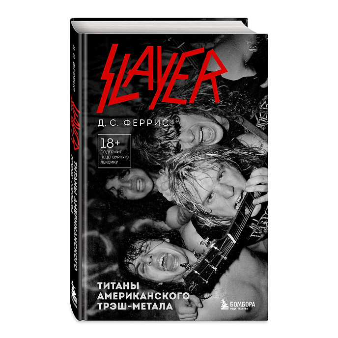 Книга Slayer. Титаны американского трэш-метала - рис.0