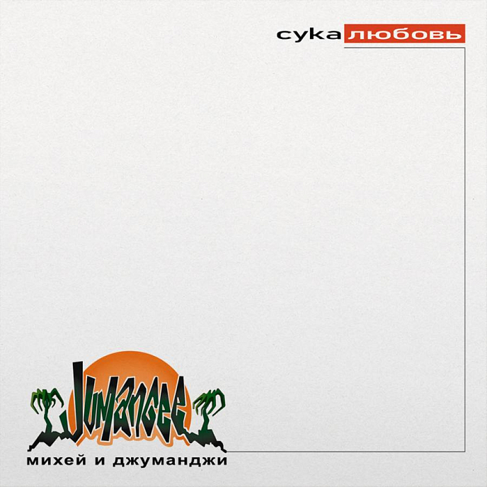 Пластинка Михей и Джуманджи - Сука любовь (Coloured White) LP - рис.0