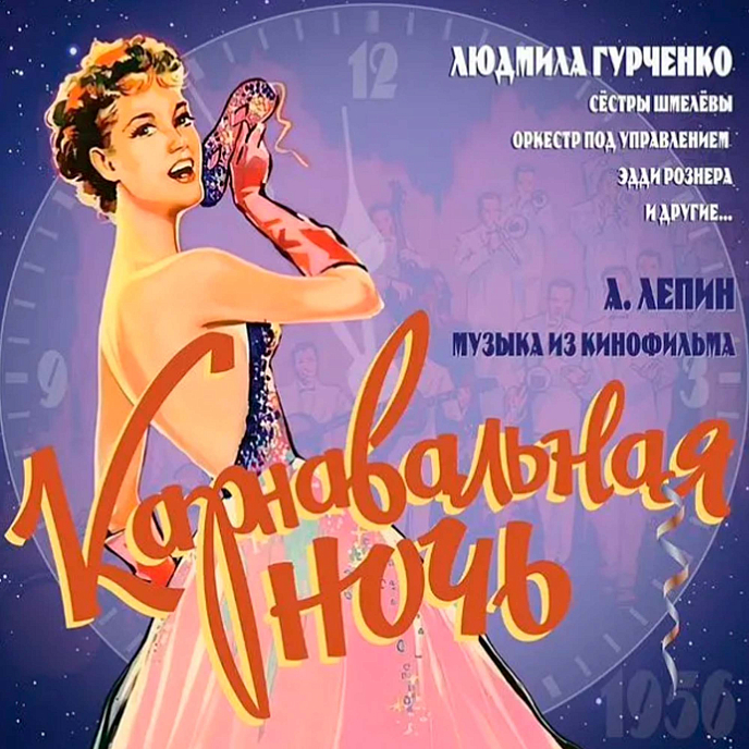 Пластинка Анатолий Лепин - OST &quot;Карнавальная ночь&quot; LP - рис.0