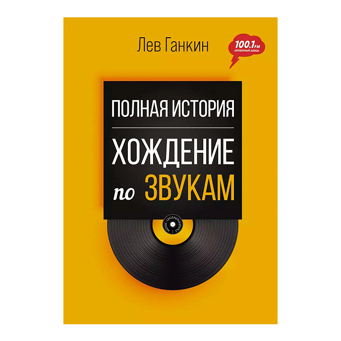 Книга Полная история: Хождение по звукам. Ганкин Лев - рис.0