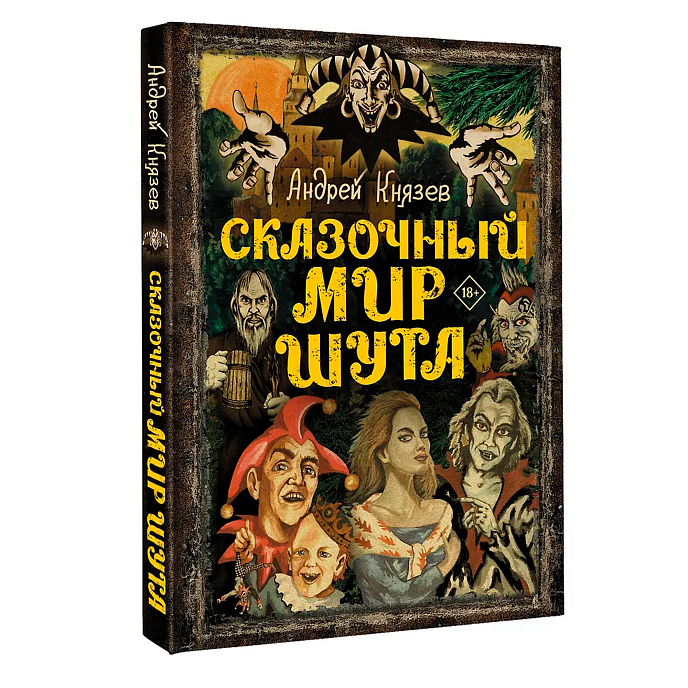 Книга Сказочный мир Шута - рис.1