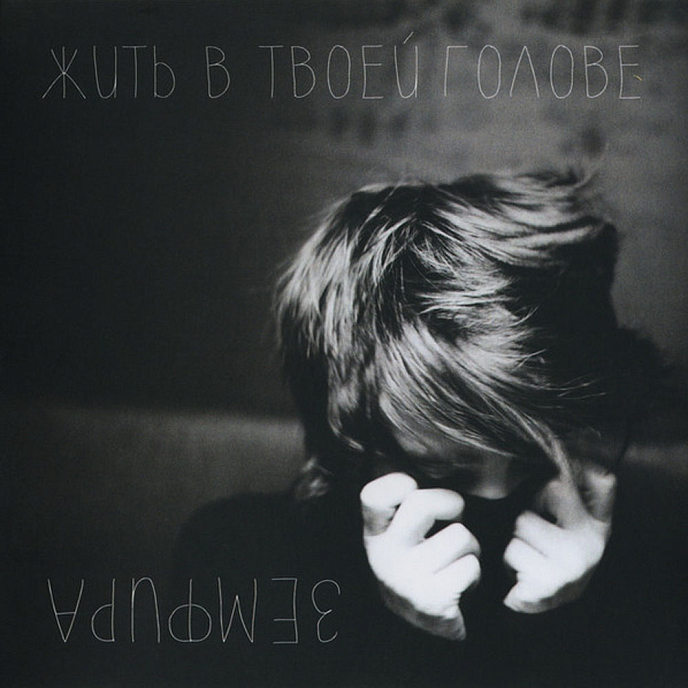 Пластинка Земфира - Жить в твоей голове LP - рис.0