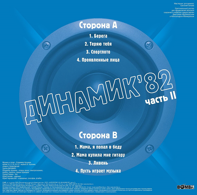 Виниловая пластинка Владимир Кузьмин и Группа Динамик – Динамик 82 ч.2 (Crystal Vinyl) LP - рис.1