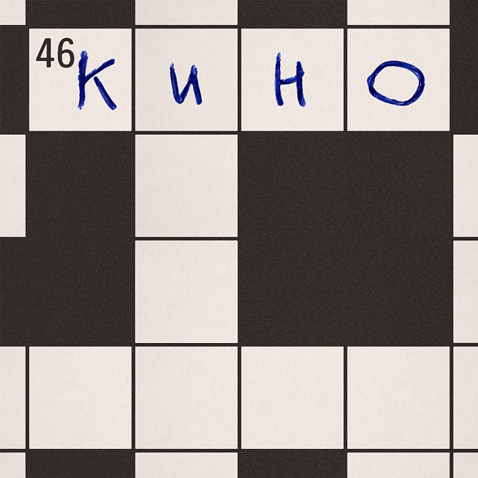 Виниловая пластинка Кино - 46 LP - рис.0