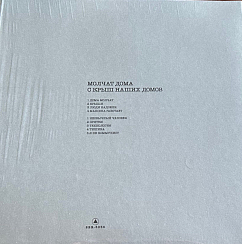 Виниловая пластинка Молчат Дома - С Крыш Наших Домов - Yellow LP
