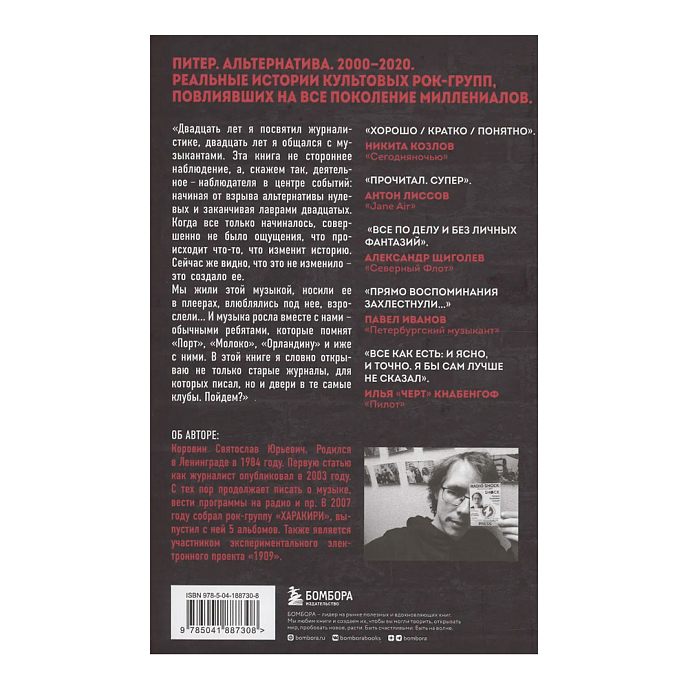 Книга Наблюдатель. Современная история питерской рок-сцены: от [AMATORY] до «ПилОта» - рис.1
