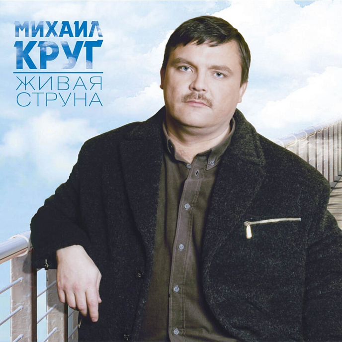 Пластинка Михаил Круг - Живая Струна LP - рис.0