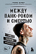 Книга Между панк-роком и смертью. Автобиография барабанщика легендарной группы BLINK-182 - рис.1