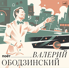 Виниловая пластинка Поёт Валерий Ободзинский LP