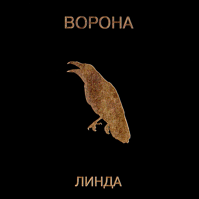 Пластинка Линда – Ворона 2LP - рис.0