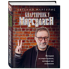 Книга Квартирник у Маргулиса. Истории из мира музыки, которые нас изменили