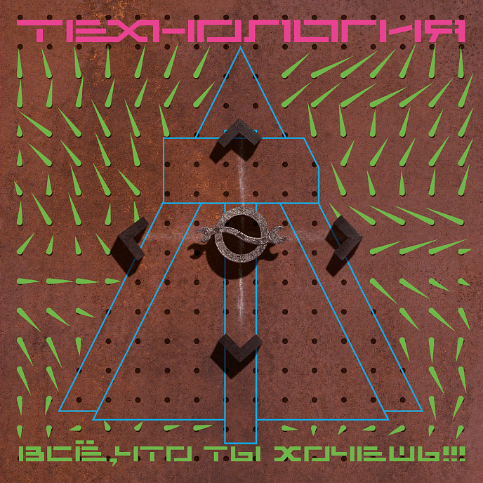 Пластинка Технология - Все, что ты хочешь 1991/2023 LP - рис.0