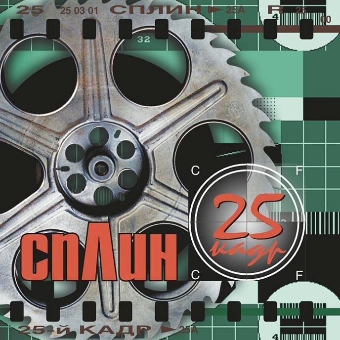 Виниловая пластинка Сплин - 25-й Кадр (coloured) LP - рис.0