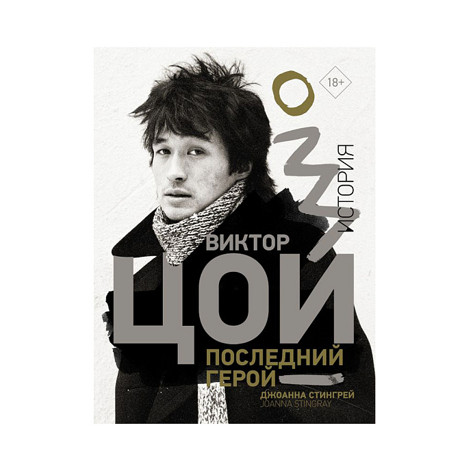 Книга Виктор Цой. Последний герой. История Стингрей Дж. - рис.0