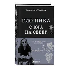 Книга Гио Пика: с юга на север. Авторизованная биография
