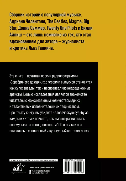 Книга Полная история: Хождение по звукам. Ганкин Лев - рис.1