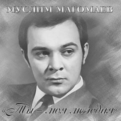 Пластинка МУСЛИМ МАГОМАЕВ ТЫ - МОЯ МЕЛОДИЯ LP