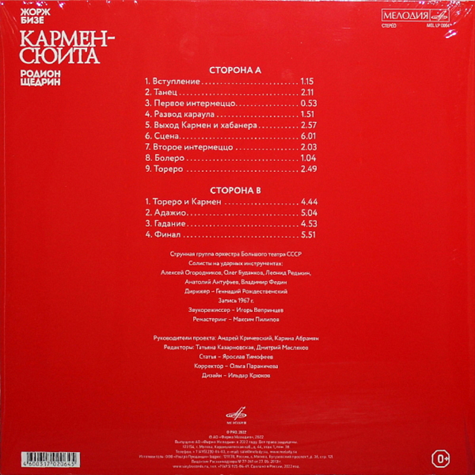 Пластинка Жорж Бизе, Родион Щедрин - Кармен сюита LP - рис.1