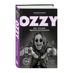 Книга Оззи. Автобиография (новое оформление)