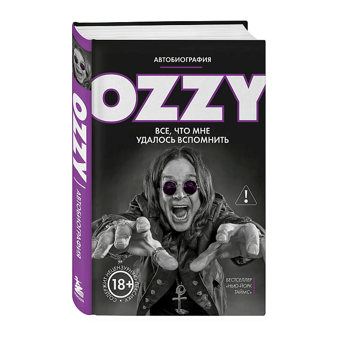 Книга Оззи. Автобиография (новое оформление) - рис.1