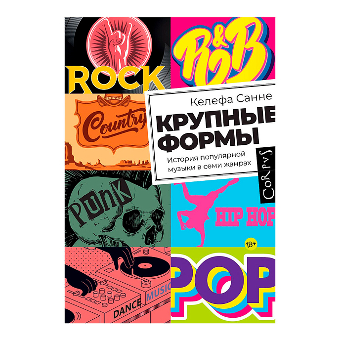 Книга Крупные формы. История популярной музыки в семи жанрах. Келефа Санне - рис.0