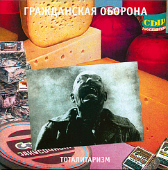 Пластинка Гражданская Оборона – Тоталитаризм - LP