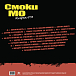 Виниловая пластинка Смоки Мо - Кара-ТЭ - 2LP - рис.2