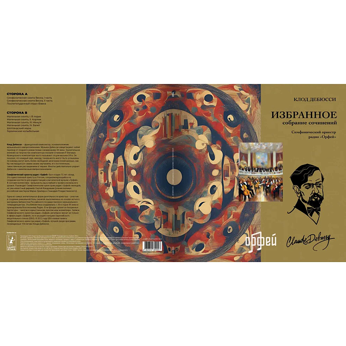 Виниловая пластинка Дебюсси К. Избранное LP - рис.4