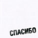 Виниловая пластинка Земфира - Спасибо LP - рис.0 Виниловая пластинка Земфира - Спасибо LP - рис.0