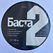 Виниловая пластинка Баста - Баста II (Black) - 2LP - рис.2