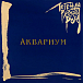 Виниловая пластинка Аквариум ‎– Легенды Русского Рока 2LP - рис.1
