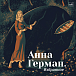 Виниловая пластинка Анна Герман - Избранное - Мелодия LP - рис.0
