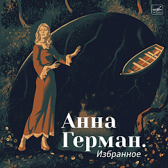 Виниловая пластинка Анна Герман - Избранное - Мелодия LP