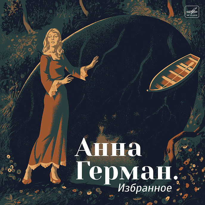Виниловая пластинка Анна Герман - Избранное - Мелодия LP - рис.0