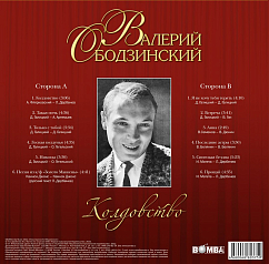 Пластинка Валерий Ободзинский – Колдовство LP