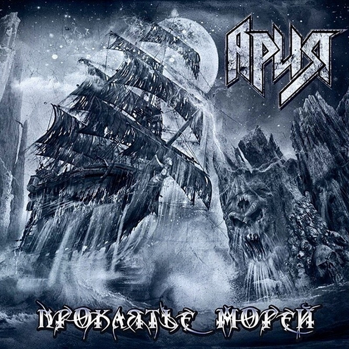 CD-диск Ария - Проклятие морей - рис.0
