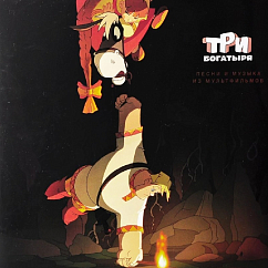 Виниловая пластинка Various artists - Три богатыря. Песни и музыка LP