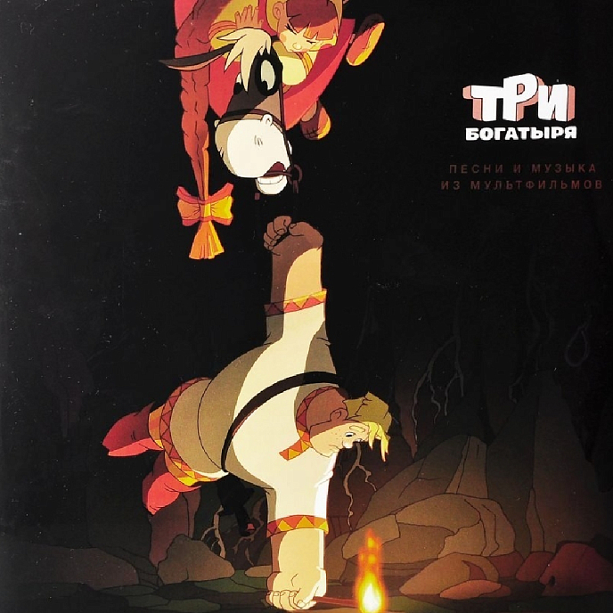 Виниловая пластинка Various artists - Три богатыря. Песни и музыка LP - рис.0