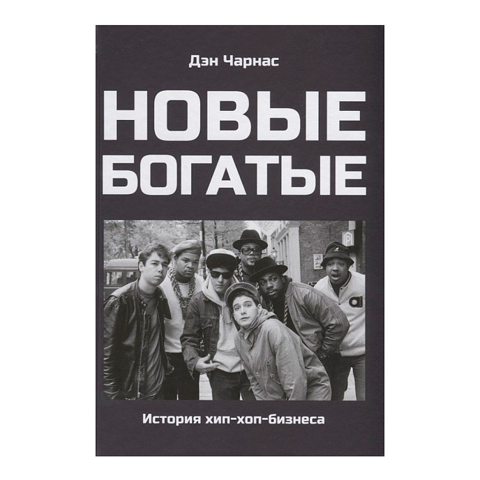 Книга Чарнас Дэн: Новые богатые. История хип-хоп-бизнеса - рис.0