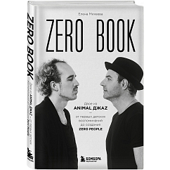 Книга Zero book. Двое из Animal ДжаZ - от первых детских воспоминаний до создания Zero People