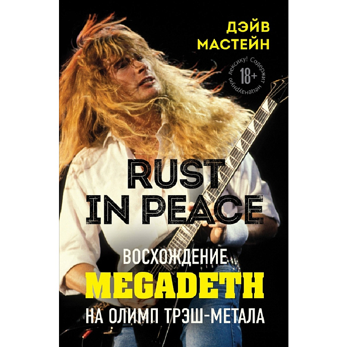 Книга Rust in Peace. Восхождение Megadeth на Олимп трэш-метала - рис.0