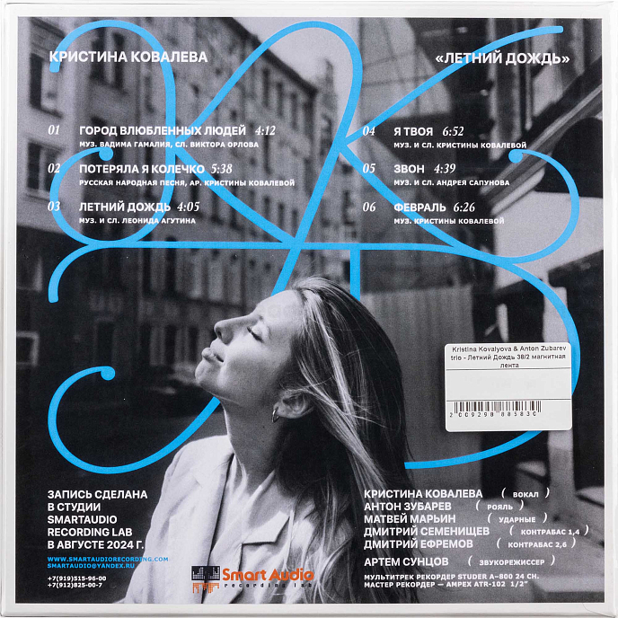 Магнитная лента Kristina Kovalyova & Anton Zubarev trio - Летний Дождь 38/2 - рис.1