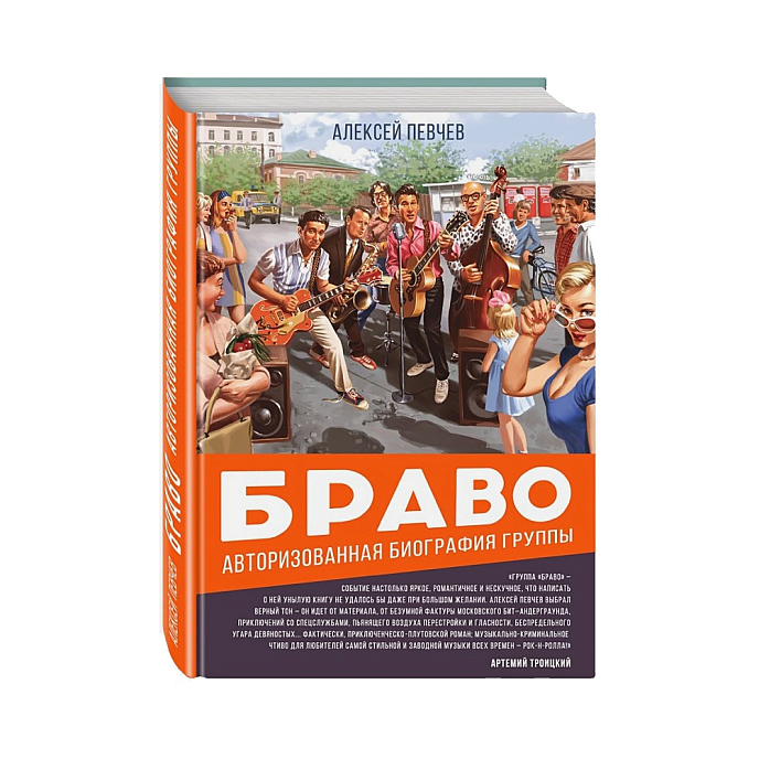 Книга Браво - Авторизованная биография группы. Певчев А. - рис.0